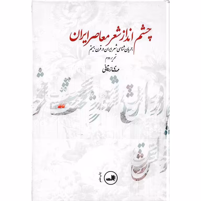 چشم انداز شعر معاصر ایران