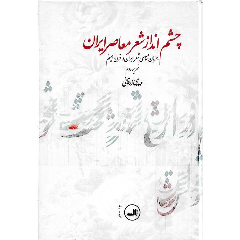 چشم انداز شعر معاصر ایران