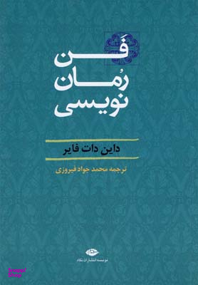 کتاب فن رمان نویسی اثر دایان دات فایر انتشارات نگاه