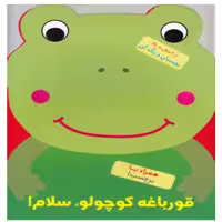 کتاب کودک رنگ آمیزی همراه با برچسب ( قورباغه کوچولو سلام) انتشارات آبشن