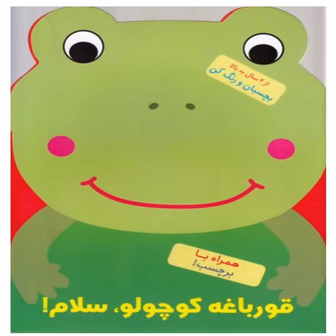 کتاب کودک رنگ آمیزی همراه با برچسب ( قورباغه کوچولو سلام) انتشارات آبشن