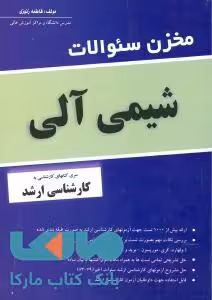 مخزن سوالات شیمی آلی ارشد نشر نص