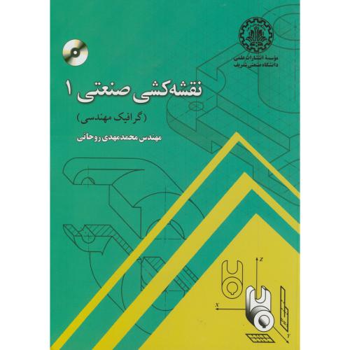 کتاب نقشه کشی صنعتی 1 با CD