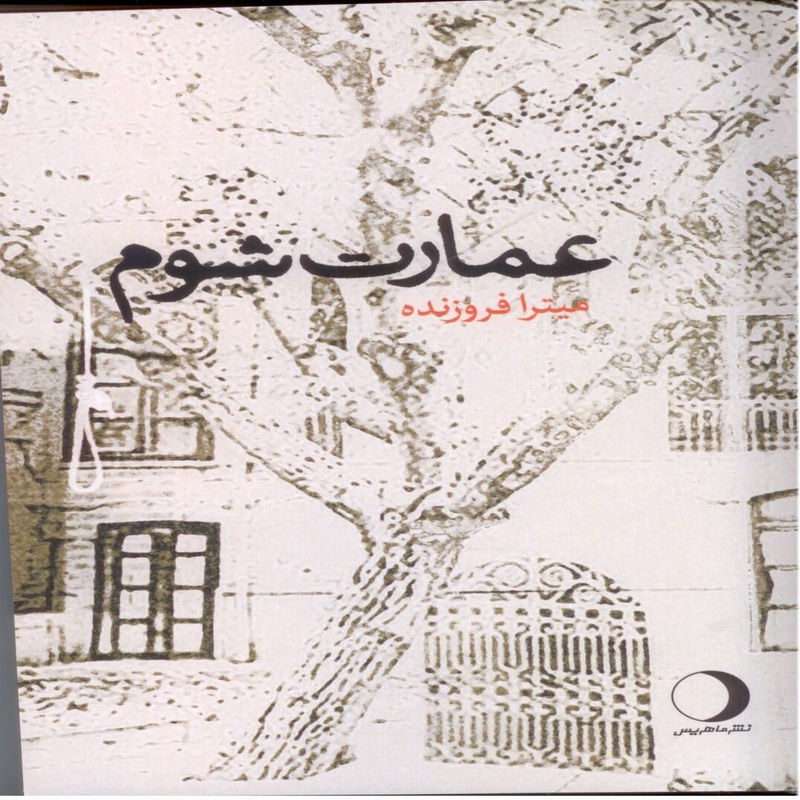 عمارت شوم