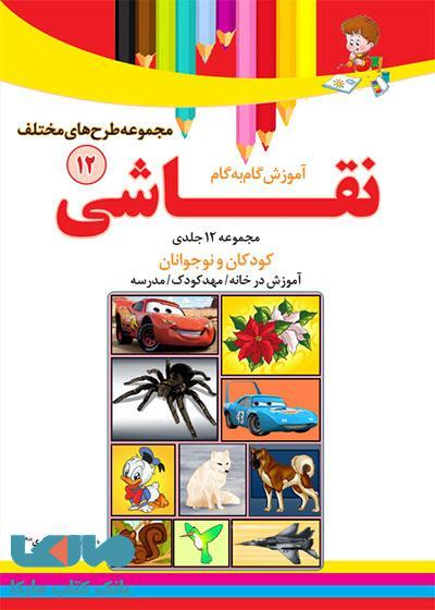 آموزش نقاشی مجموعه طرح های مختلف جلد 12 نشر دکترشاکری