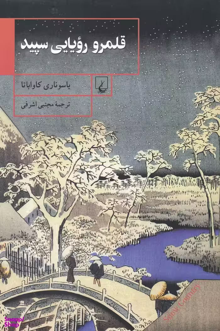 قلمرو رویایی سپید