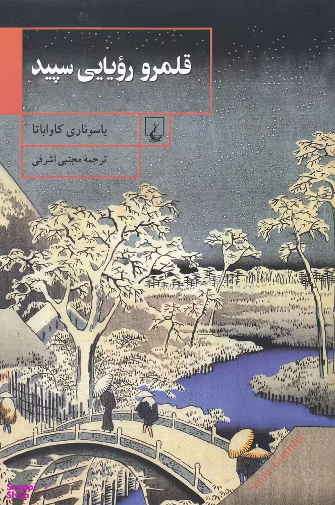 قلمرو رویایی سپید
