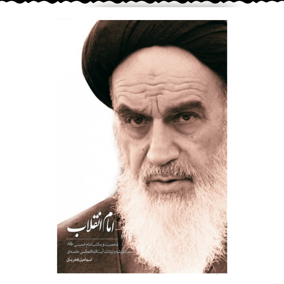 کتاب امام انقلاب شخصیت و مکتب امام خمینی (ره)در اندیشه و بیانات رهبری