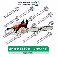 اره موتوری SKN-NT5800