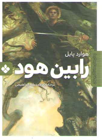 خرید کتاب رمان های ماندگار جهان (رابین هود) — کتابسرای طه