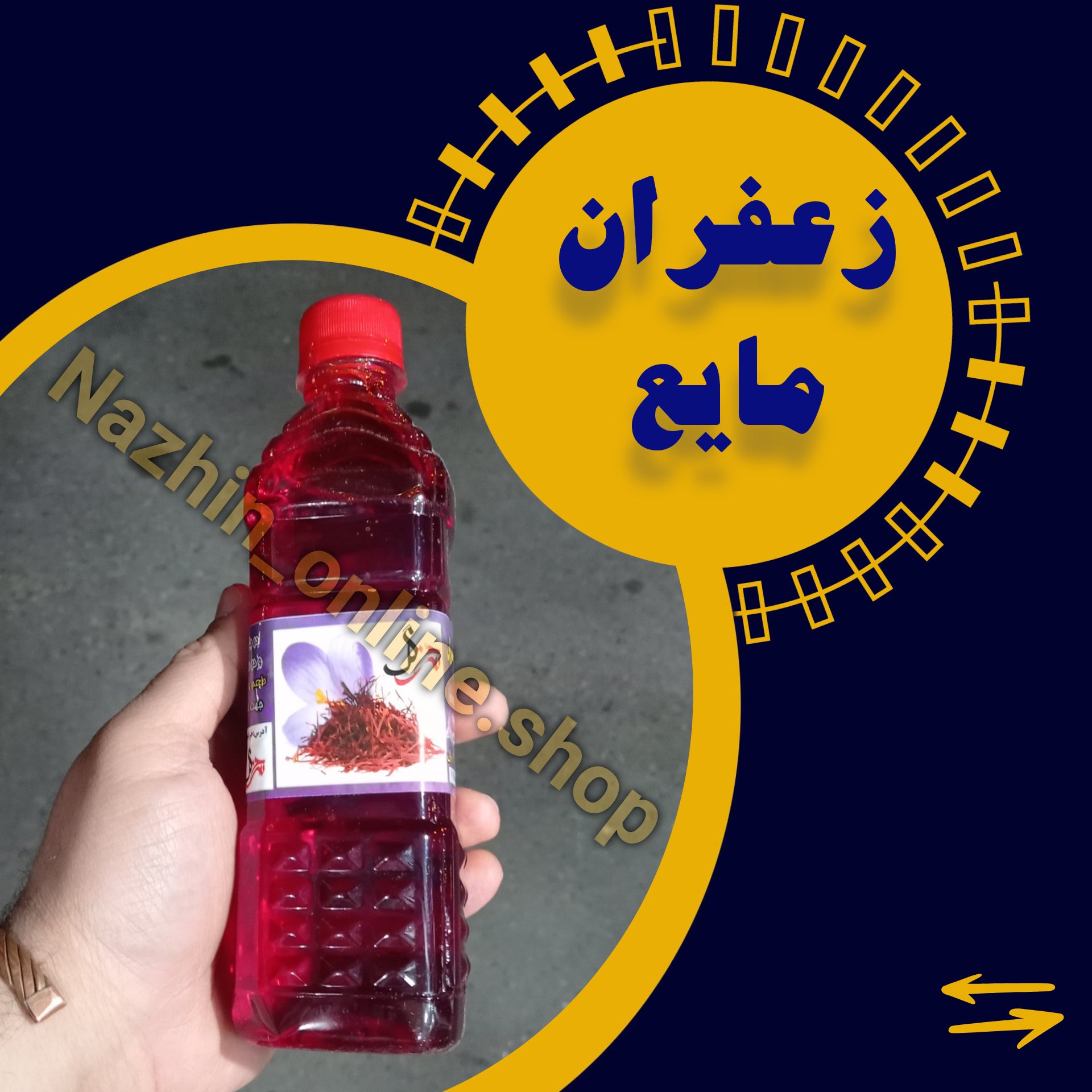 عصاره زعفران (نیم لیتری)