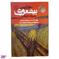 کتاب بیشعوری اثر خاویر کرمنت انتشارات  روزنه