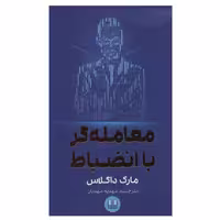 کتاب معامله گر با انضباط اثر مارک داگلاس انتشارات شمشاد
