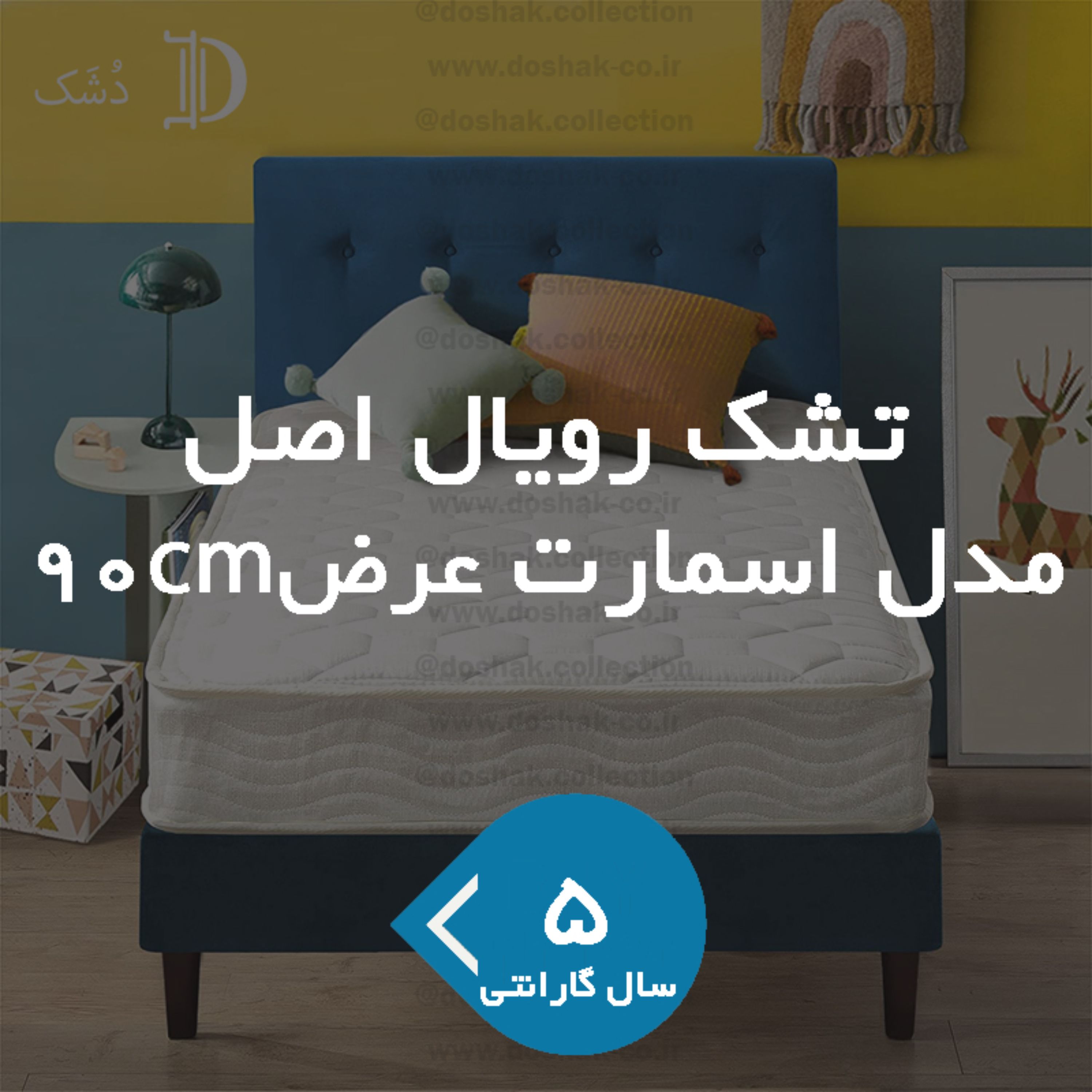 تشک رویال اصل مدل اسمارت یکنفره 5سال ضمانت