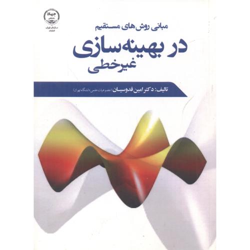کتاب مبانی روش های مستقیم در بهینه سازی غیرخطی
