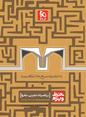 خط ویژه ریاضیات تجربی جامع کنکور گاج | چی بخونم