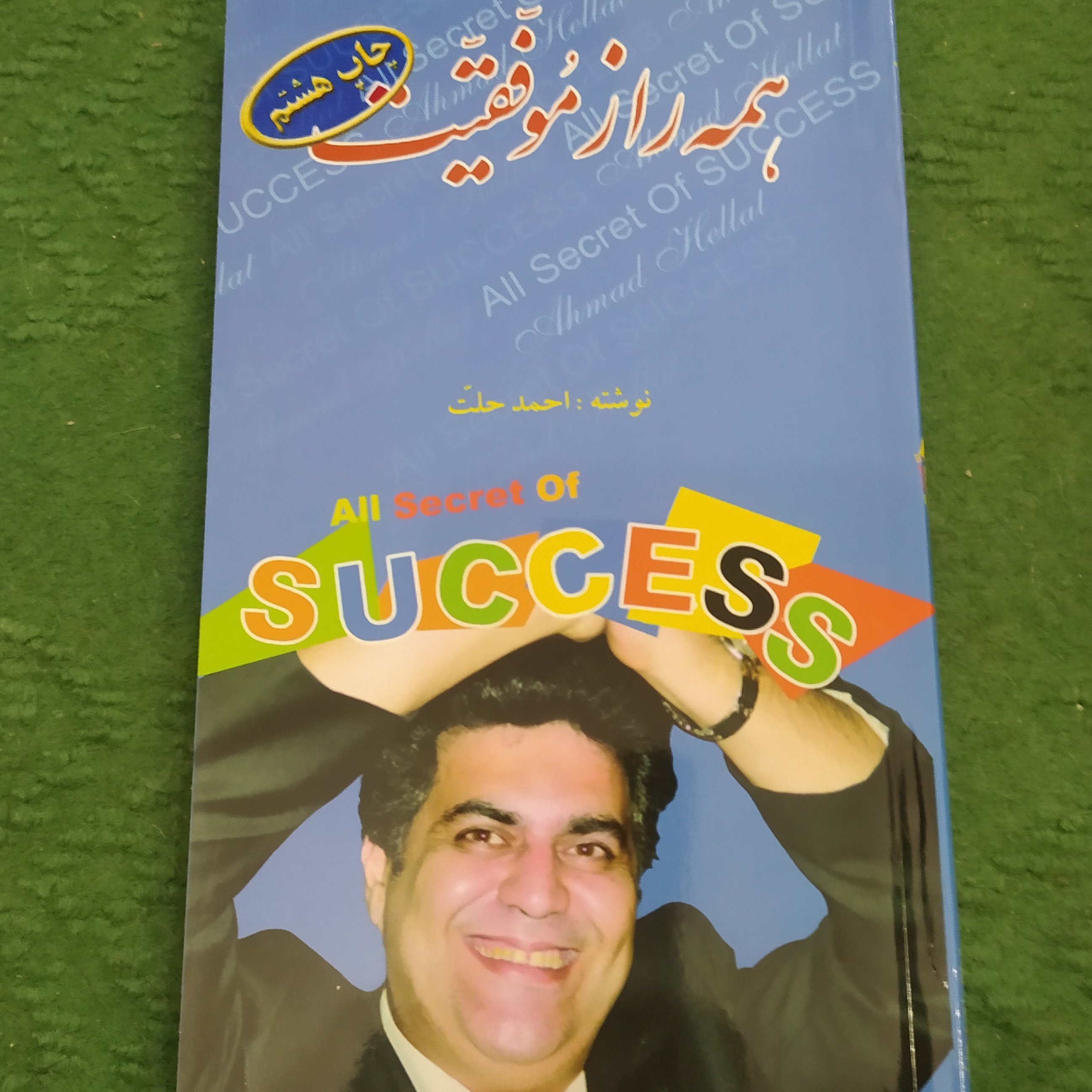 کتاب همه راز موفقیت اثر احمد حلت