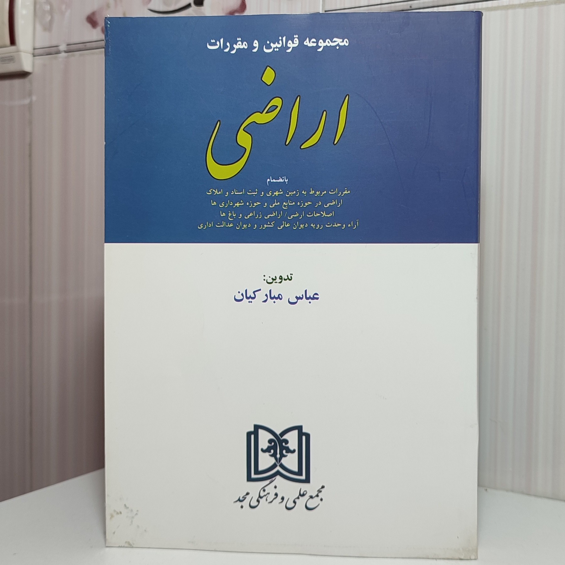 کتاب مجموعه قوانین و مقررات اراضی عباس مبارکی آن 392 صفحه وزیری