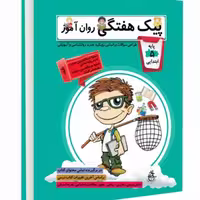 کتاب کمک آموزشی روان آموز پایه پنجم ابتدایی برای تمامی دروس 