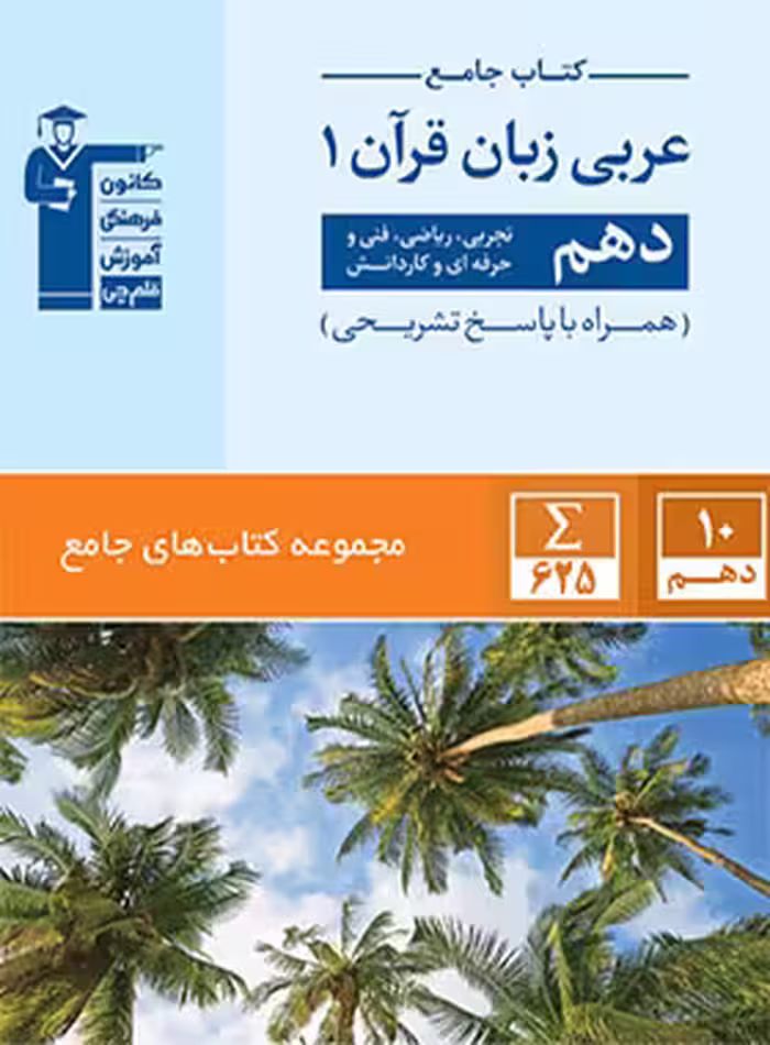 جامع عربی دهم قلم چی | چی بخونم