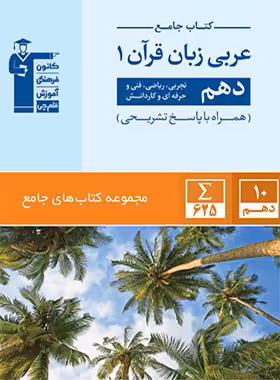 جامع عربی دهم قلم چی | چی بخونم