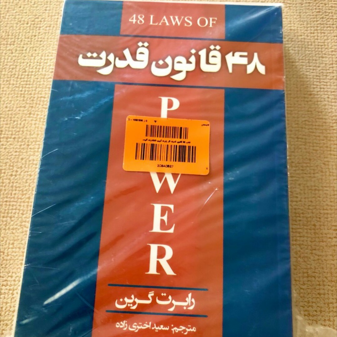 کتاب 48 قانون قدرت (اثر رابرت گرین)
