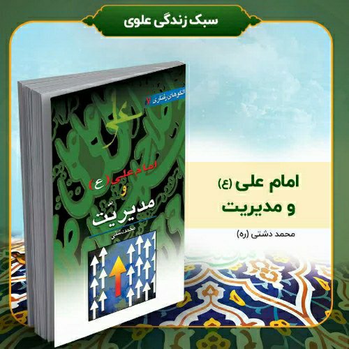 کتاب امام علی (ع) و مدیریت، تألیف استاد محمد دشتی (ره)