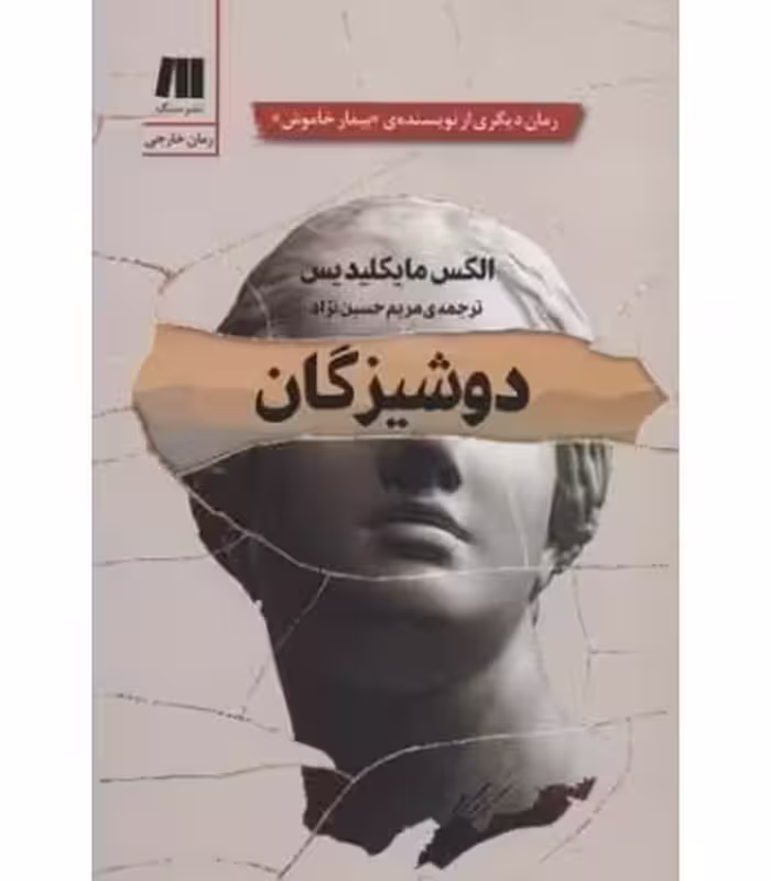 کتاب دوشیزگان نشر سنگ
