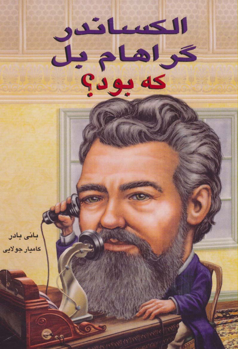 الکساندر گراهام بل که بود؟ - ناشربوک | خرید آنلاین کتاب
