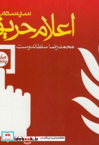 قیمت و خرید کتاب سیستم های اعلام حریق اثر محمدرضا سلطاندوست | ایده بوک