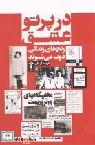 قیمت و خرید کتاب در پرتو عشق اثر فریده گرمان | ایده بوک
