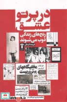 قیمت و خرید کتاب در پرتو عشق اثر فریده گرمان | ایده بوک