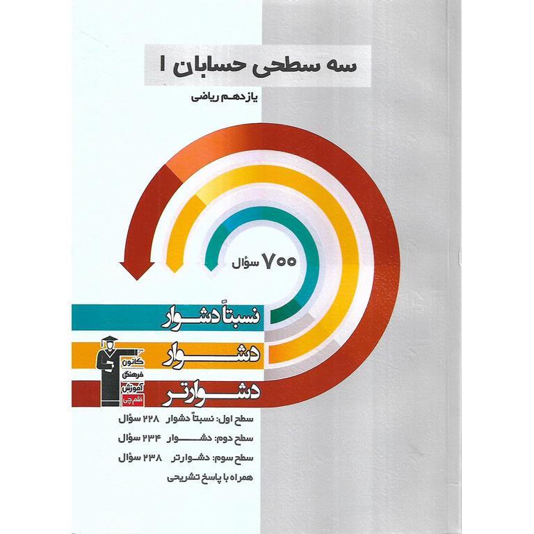 سه سطحی حسابان یازدهم قلم چی