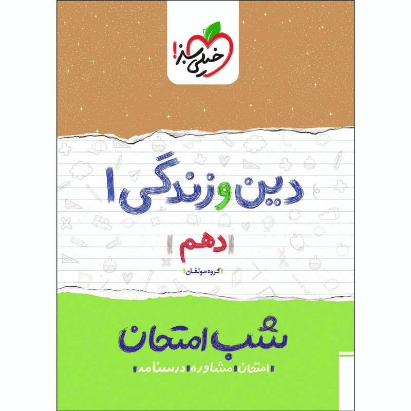 کتاب شب امتحان دین و زندگی 1 دهم چاپ 1402 نشر خیلی سبز