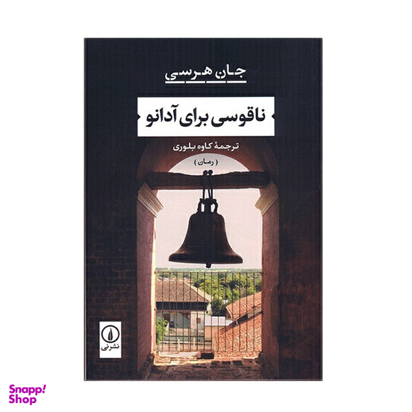 کتاب ناقوسی برای آدانو اثر جان هرسی نشر نی