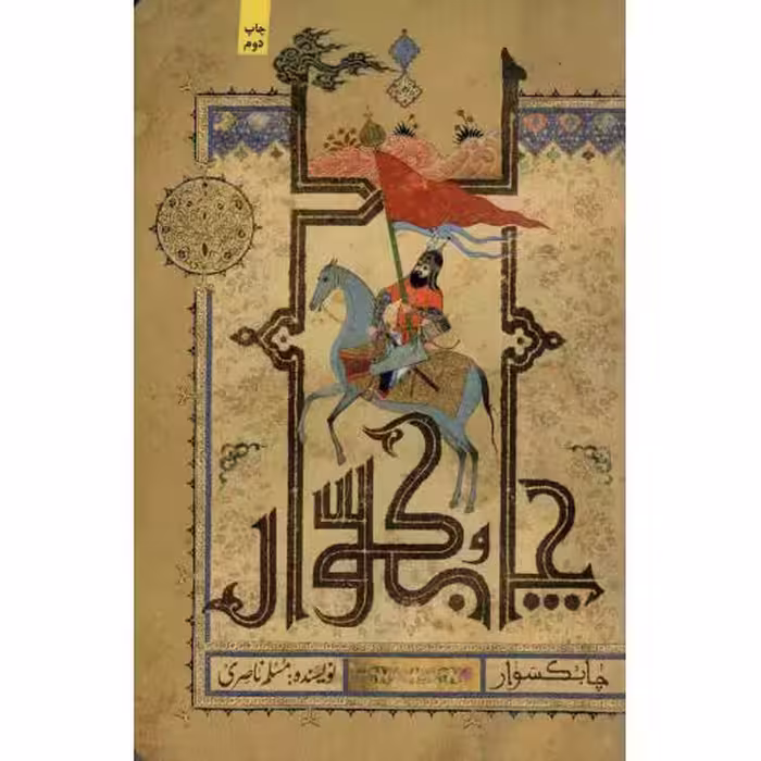 چابکسوار 