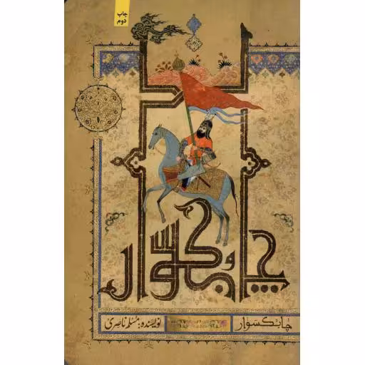 چابکسوار 