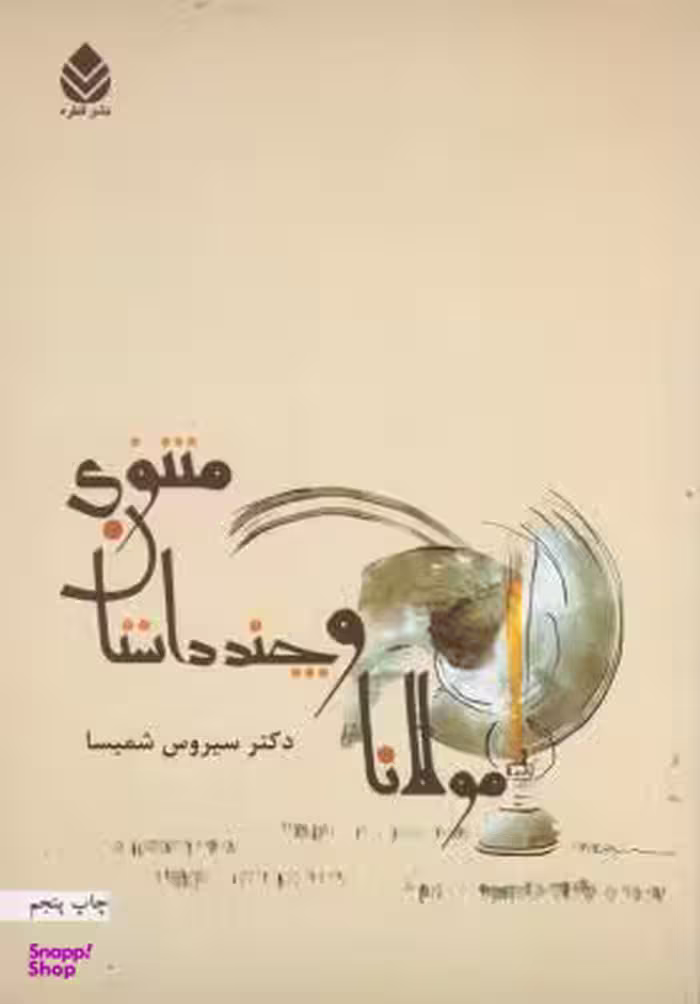 مولانا و چند داستان مثنوی قطره
