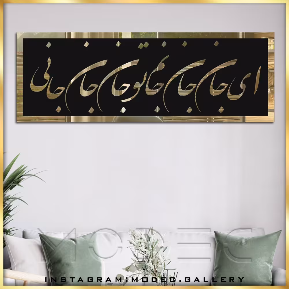 تابلو شعر (کالیگرافی)
کد sh21
در 2 رنگ طلایی و نقره ای 