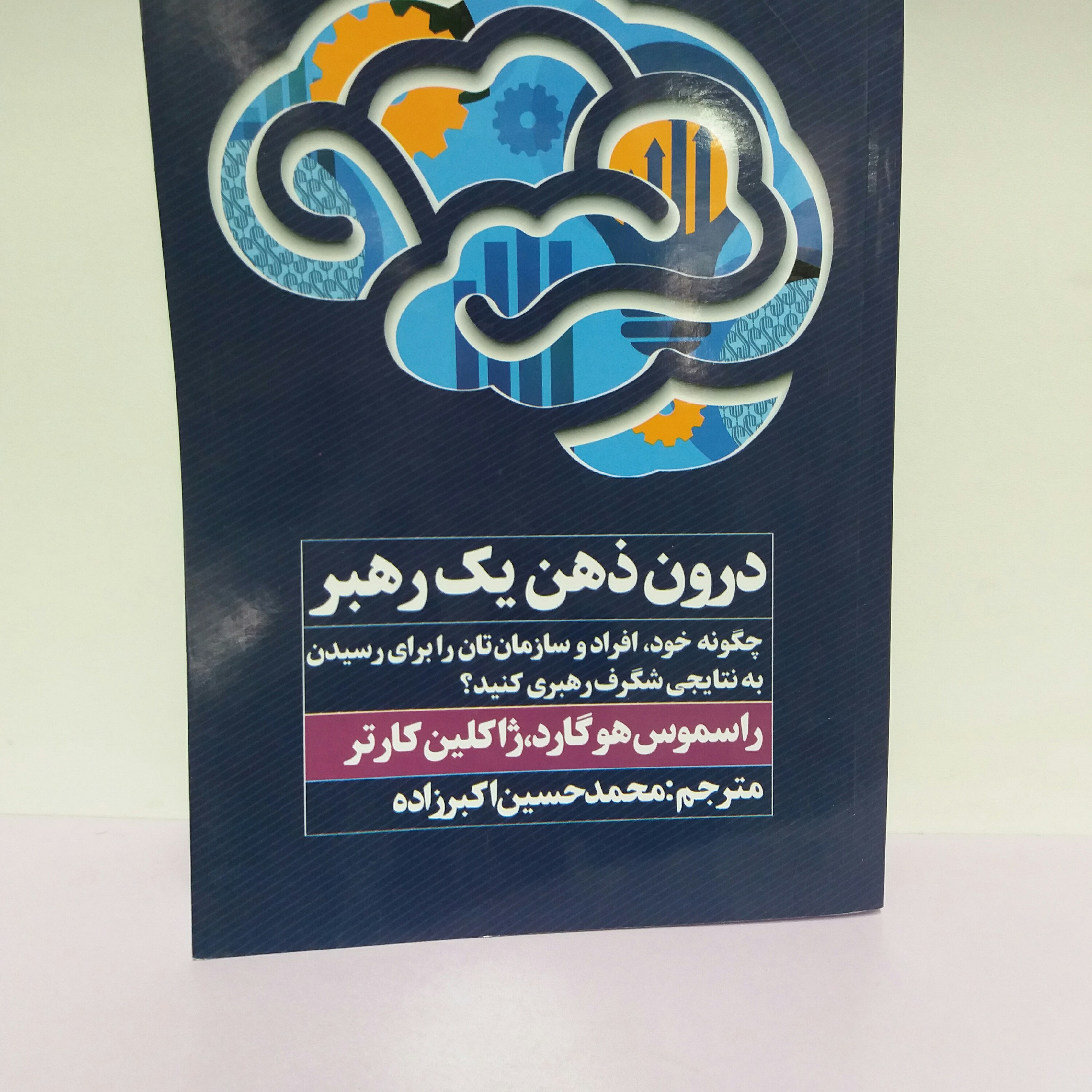 کتاب دورن ذهن یک رهبرراسموس هوگار روانشناسی