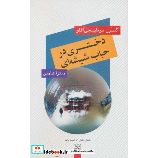 دختری در حباب شیشه ای