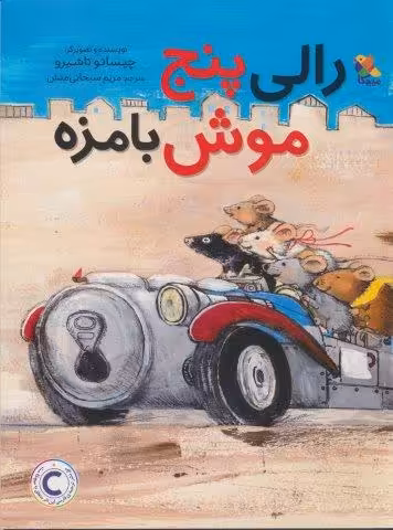 رالی پنج موش بامزه (گلاسه)