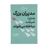 کتاب مدیران بزرگ به دنیا نمی آیند، ساخته می شوند اثر جولی ژو نشر نوین