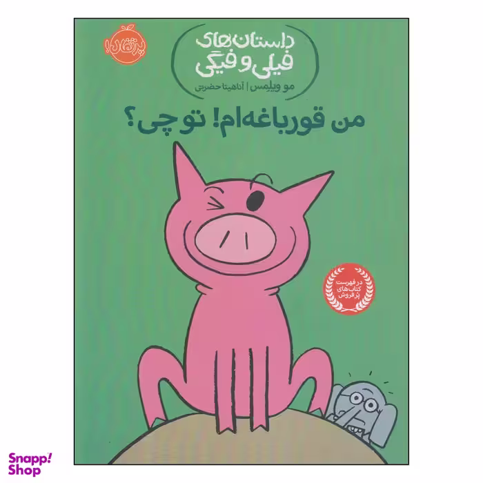 کتاب داستان‌ های فیلی و فیگی من قورباغه‌ ام! تو چی ؟ اثر مو ویلمس انتشارات پرتقال