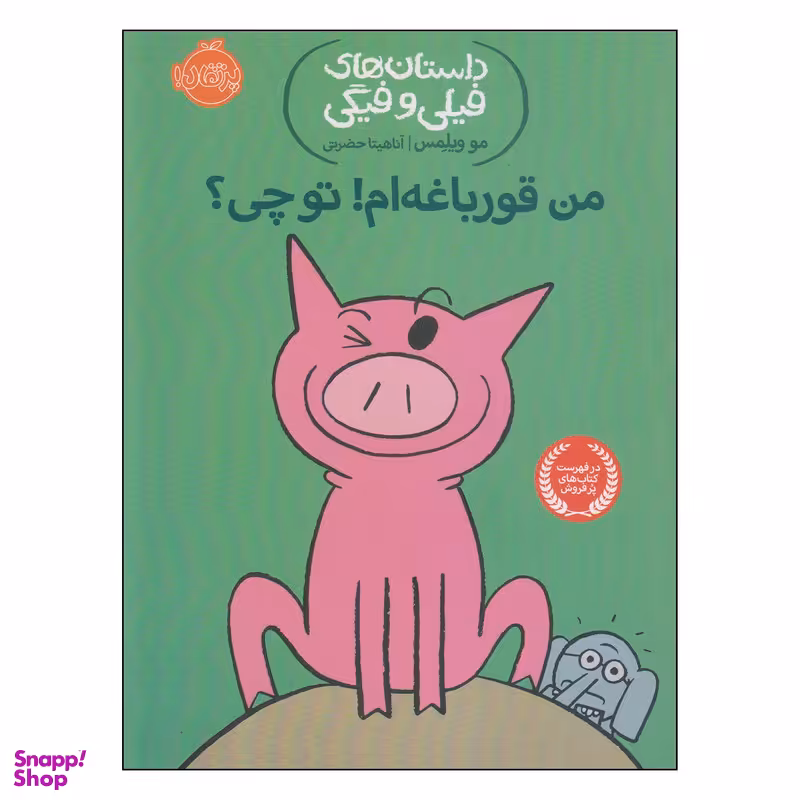 کتاب داستان‌ های فیلی و فیگی من قورباغه‌ ام! تو چی ؟ اثر مو ویلمس انتشارات پرتقال