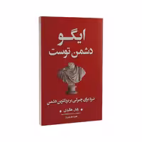 کتاب ایگو دشمن توست اثر رایان هالیدی نشر شاهدخت پاییز
