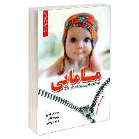 کتاب نمونه آزمون های تضمینی و برگزار شده استخدامی مامایی نشر رویای سبز