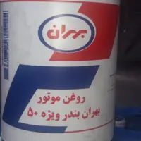 روغن موتور بهران بندر ویژه 50 محصول پالایشگاهی