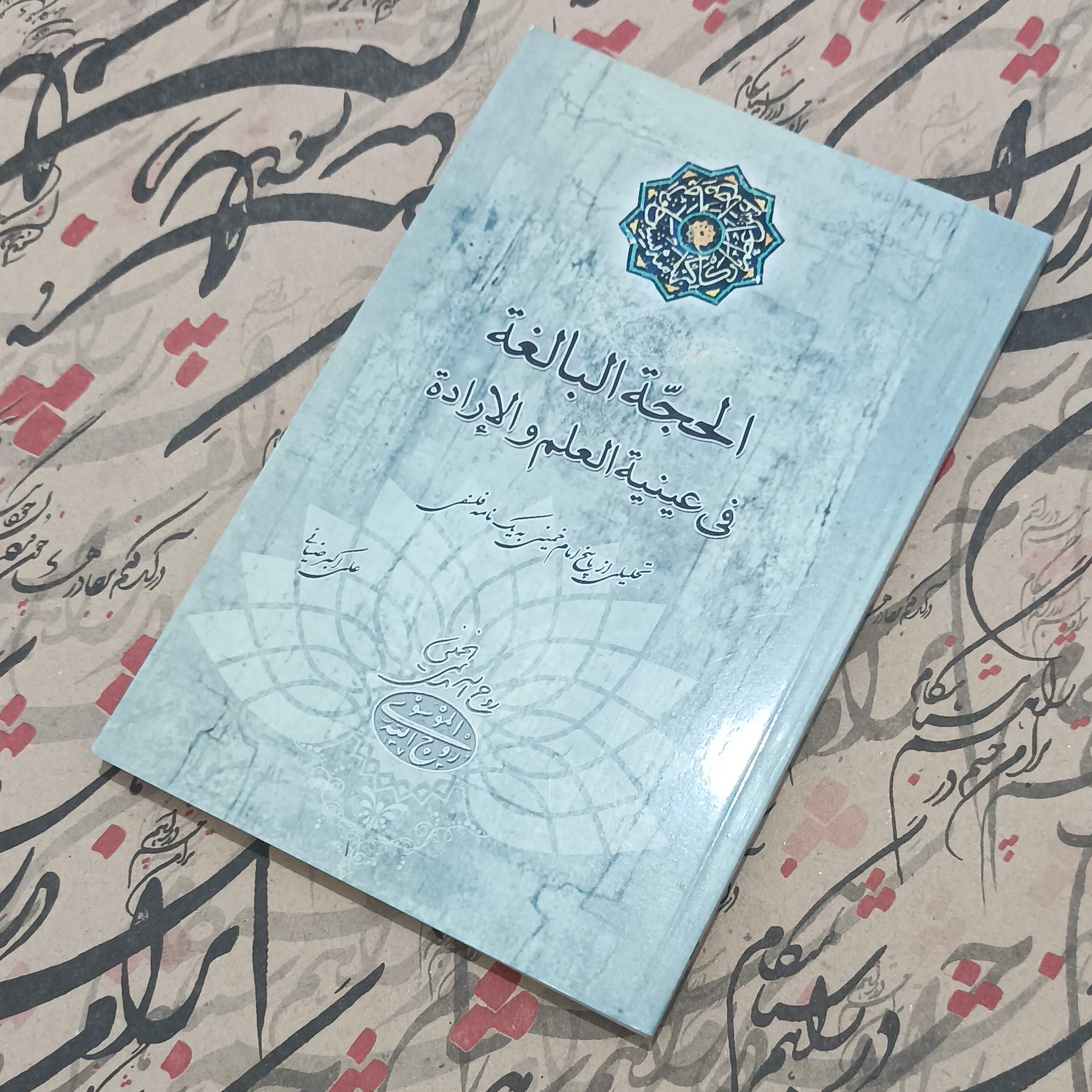 الحجه البالغه فی عینیه العلم و الاراده تحلیلی از پاسخ امام خمینی به یک نامه فلسفی