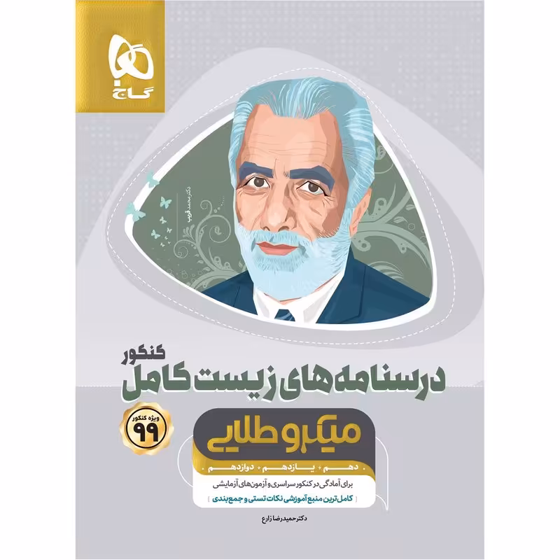 کتاب زیست شناسی کامل جامع کنکور تجربی سری میکرو طلایی انتشارات گاج